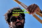 【kaiyun】巴黎圣日耳曼前锋文森特将租借加盟