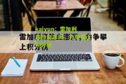 kaiyun：雷加利森热血澎湃，力争攀上积分榜