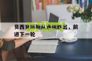 开云-贝西克塔斯队连续胜出，前进下一轮