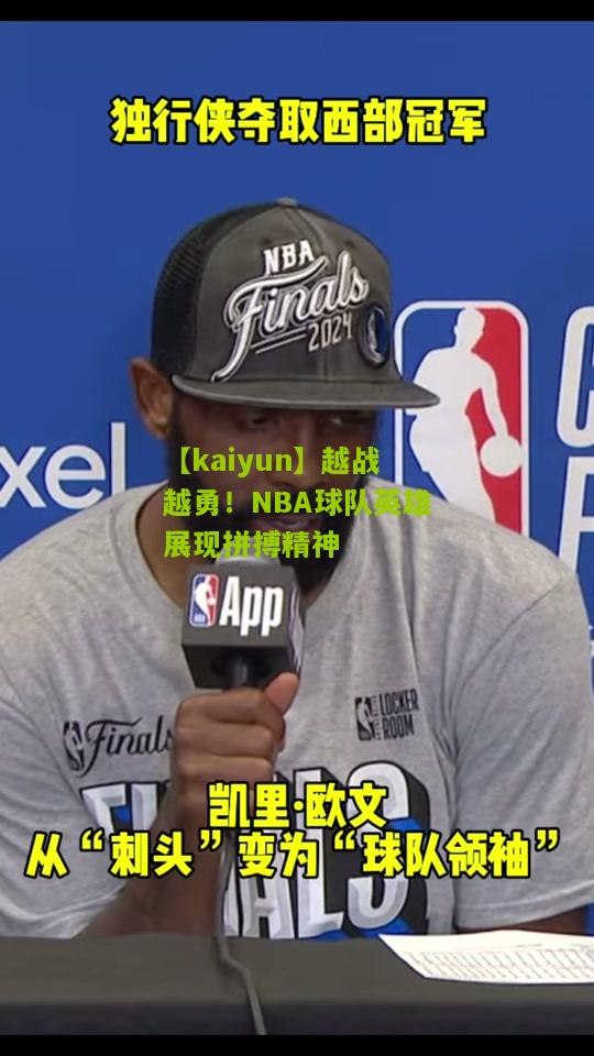 越战越勇！NBA球队英雄展现拼搏精神