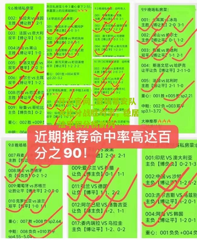 圣埃蒂安队大比分战胜对手，稳居法甲积分榜前列