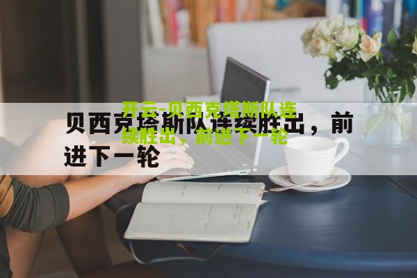 贝西克塔斯队连续胜出，前进下一轮